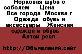 Норковая шуба с соболем . › Цена ­ 40 000 - Все города, Москва г. Одежда, обувь и аксессуары » Женская одежда и обувь   . Алтай респ.